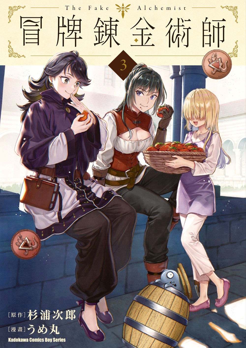 冒牌鍊金術師 3