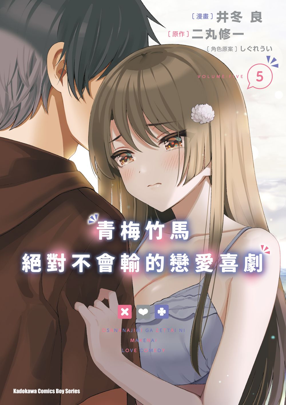 青梅竹馬絕對不會輸的戀愛喜劇 5