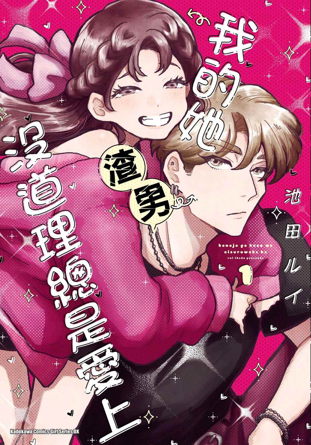 我的她沒道理總是愛上渣男 1