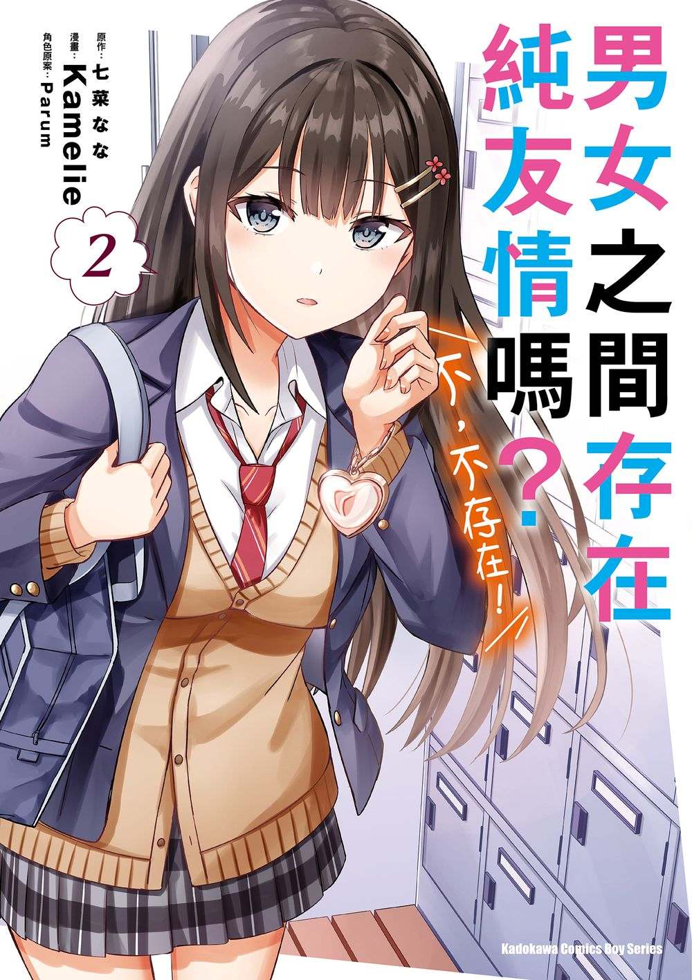 男女之間存在純友情嗎? 不, 不存在! 2