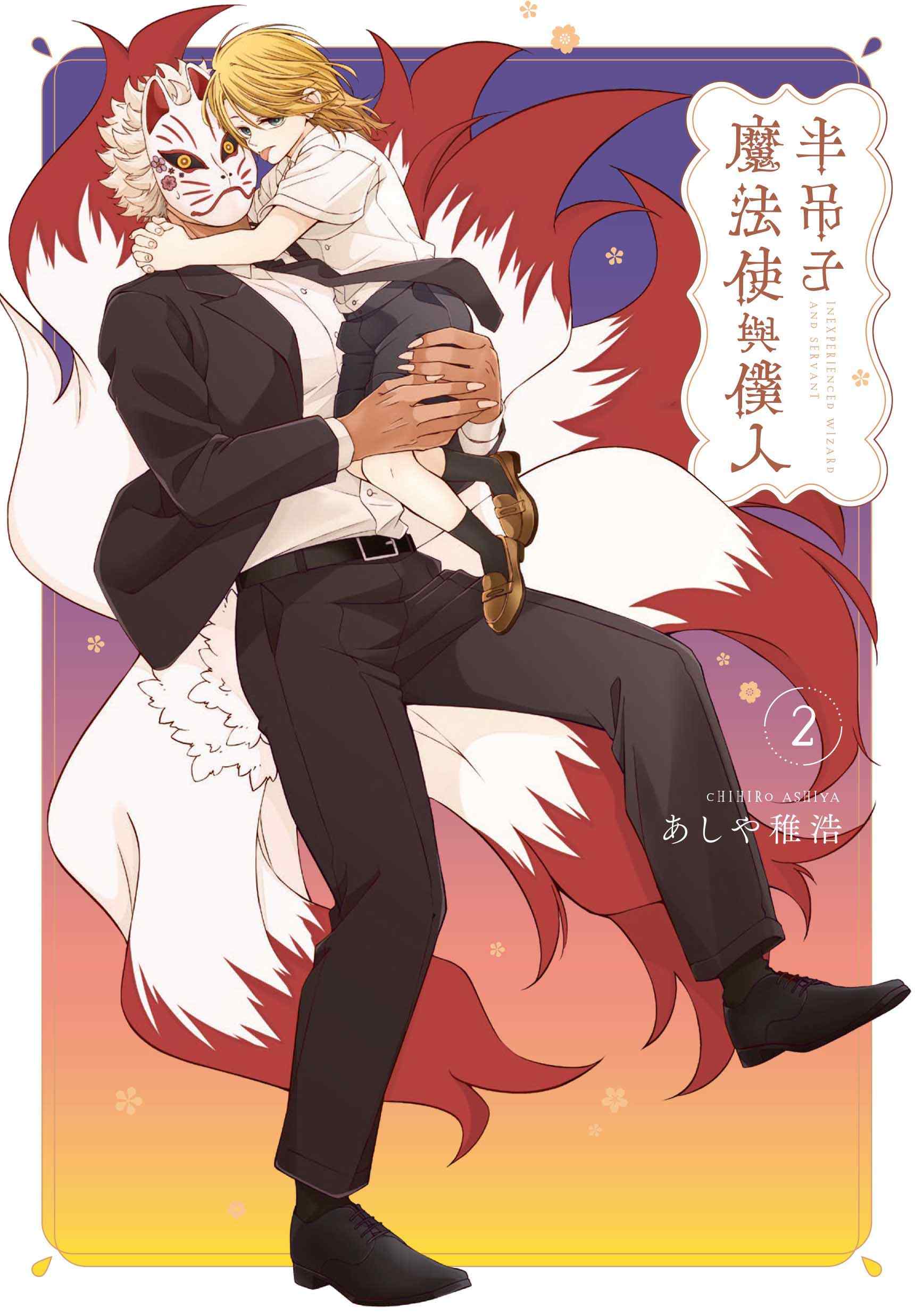 半吊子魔法使與僕人 2