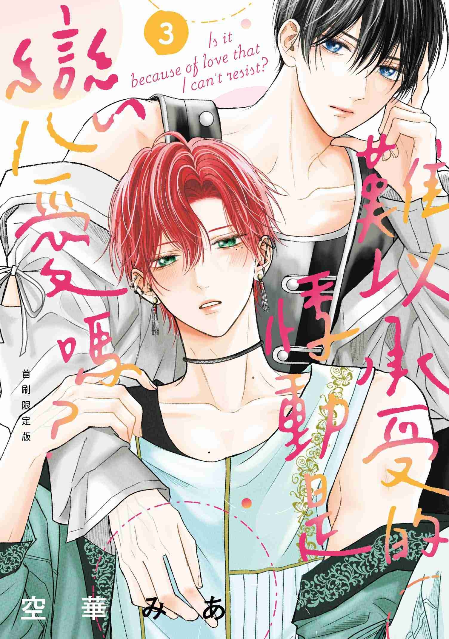 難以承受的悸動是戀愛嗎? 3 (首刷限定版)