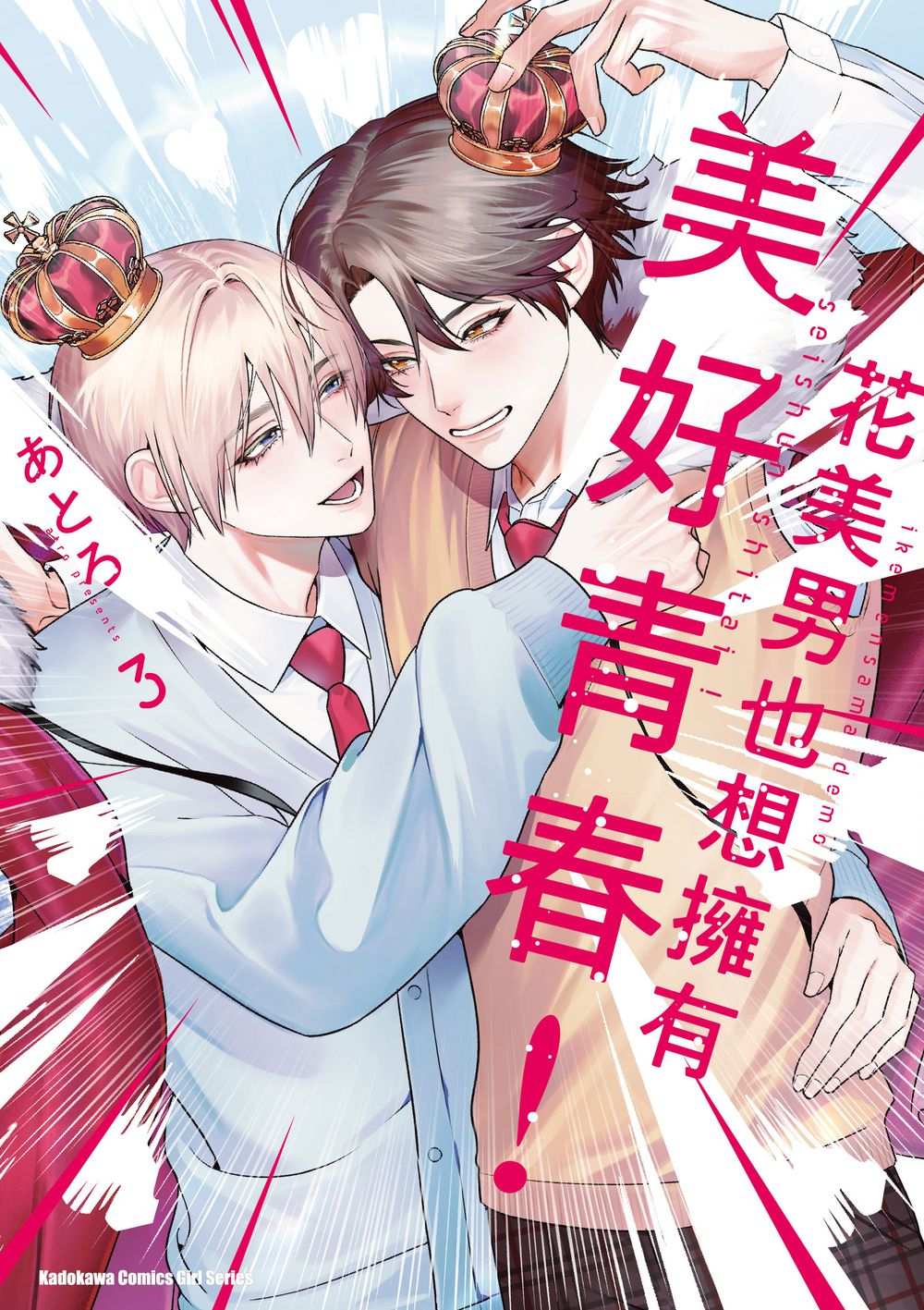 花美男也想擁有美好青春! 3 (完)