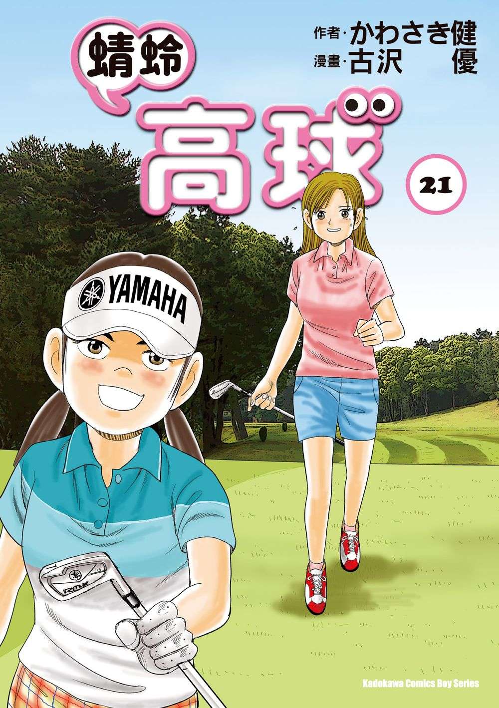 蜻蛉高球 21 蜻蛉高球 21