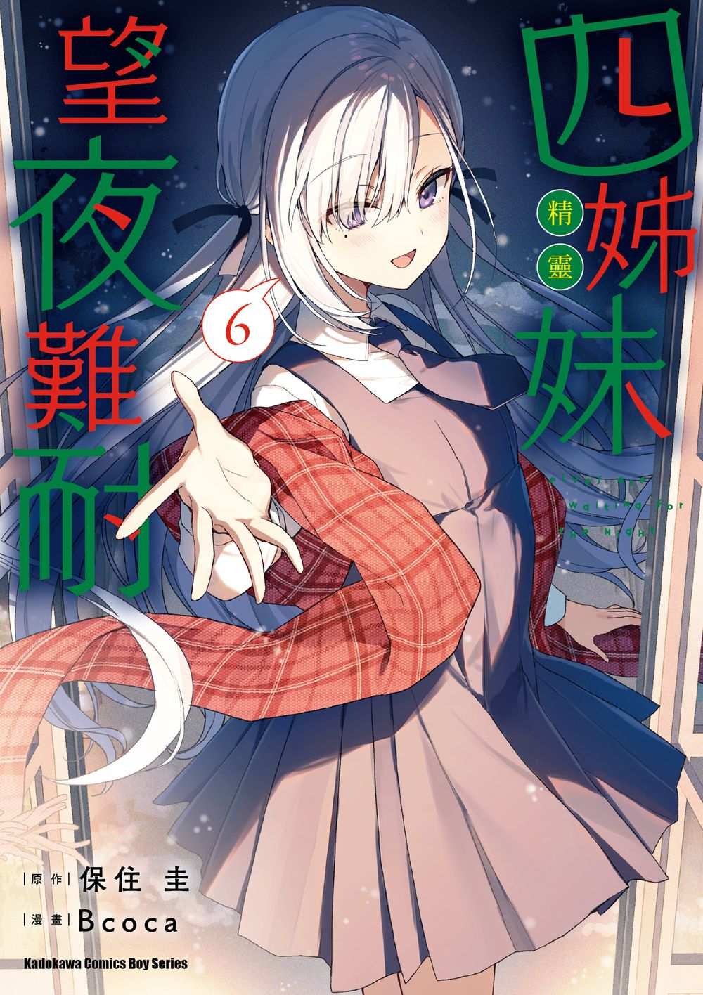 四姊妹望夜難耐 6 四姊妹望夜難耐 6