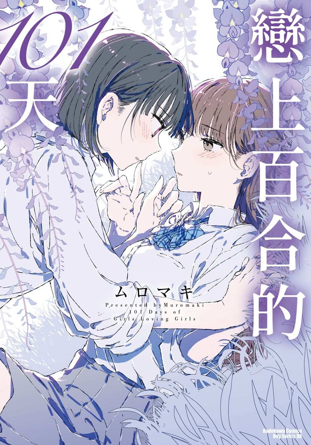 戀上百合的101天 (全)