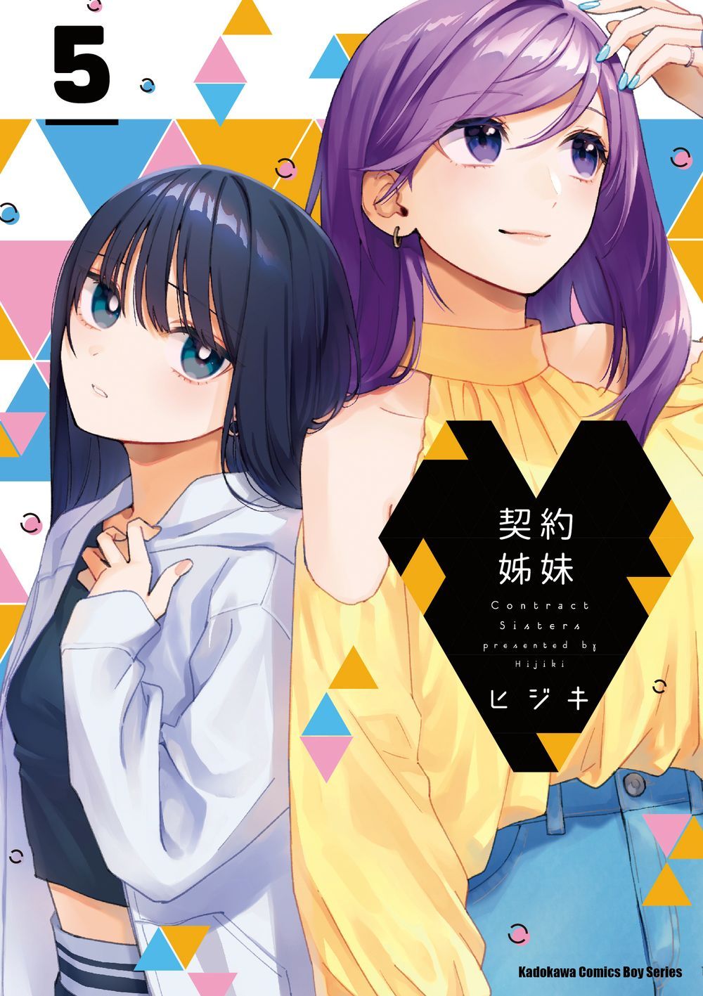 契約姊妹 5