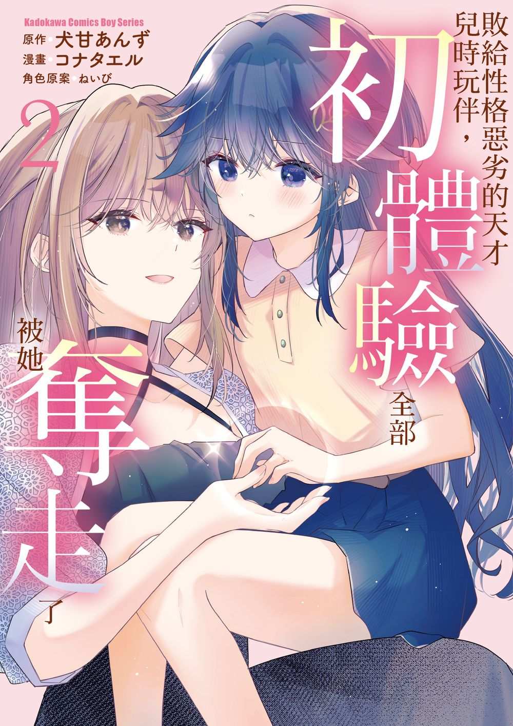 敗給性格惡劣的天才兒時玩伴, 初體驗全部被她奪走了 2
