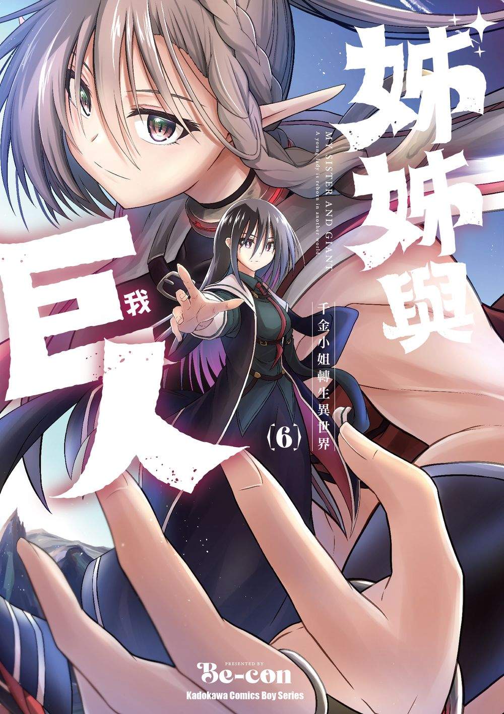 姊姊與巨人 千金小姐轉生異世界 6