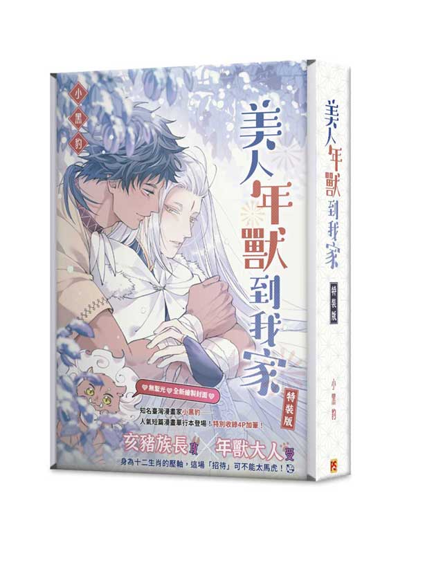 美人年獸到我家 (特裝版)