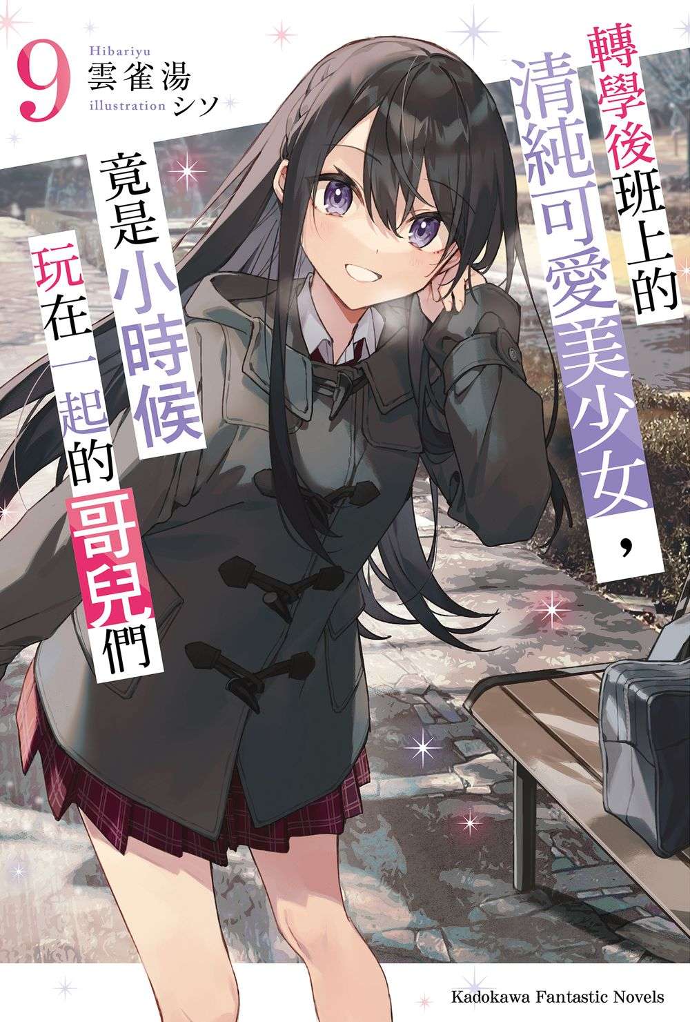 轉學後班上的清純可愛美少女, 竟是小時候玩在一起的哥兒們 9