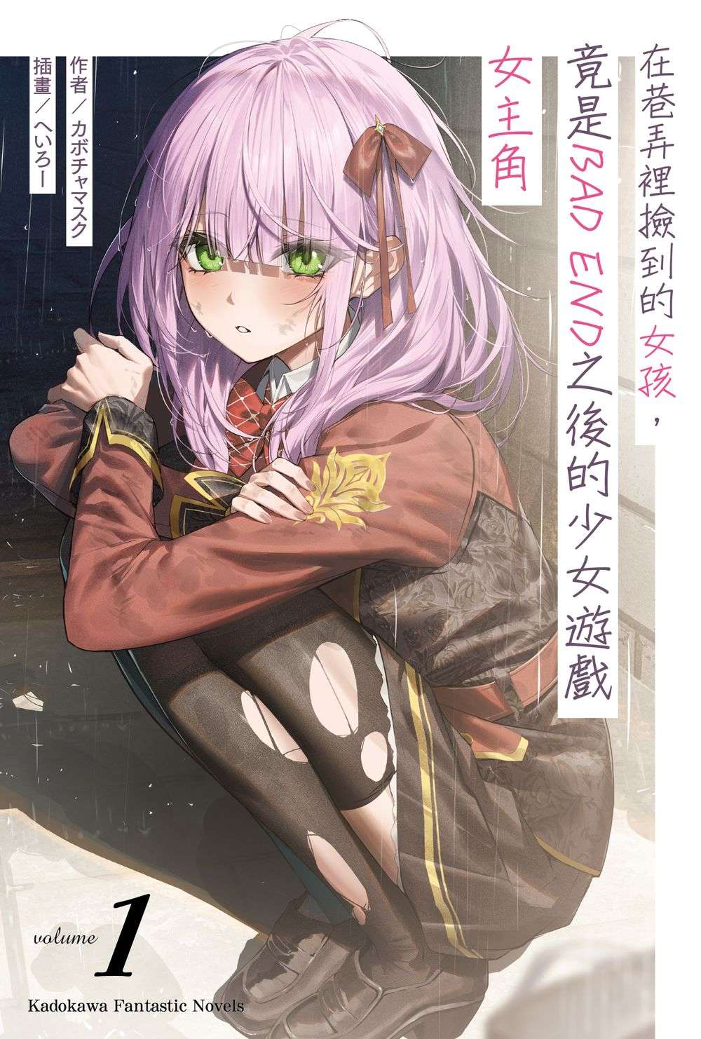 在巷弄裡撿到的女孩, 竟是BAD END之後的少女遊戲女主角 1