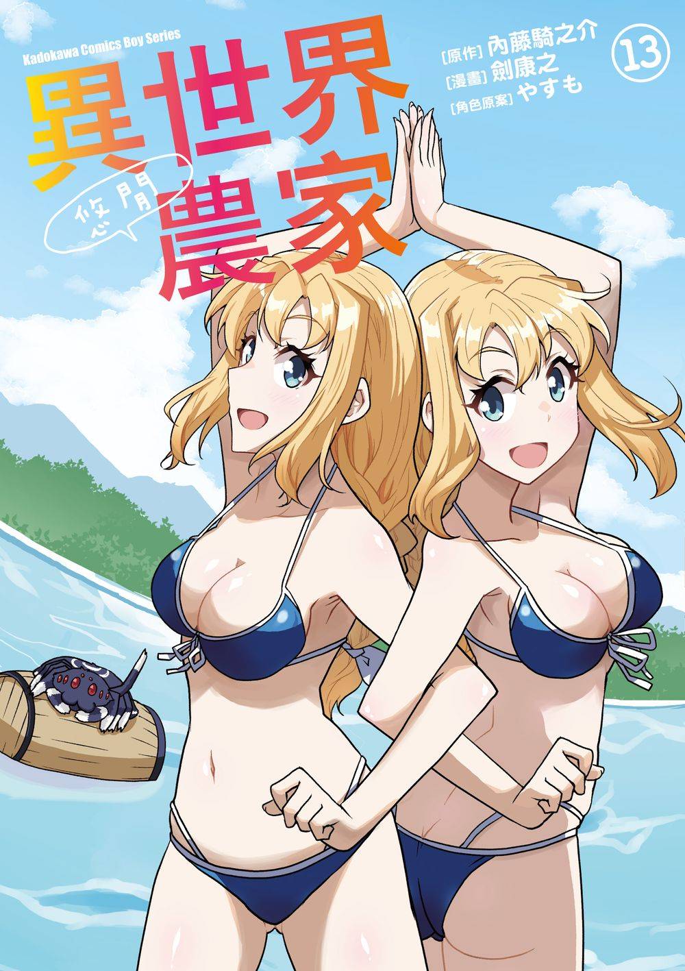 異世界悠閒農家 13