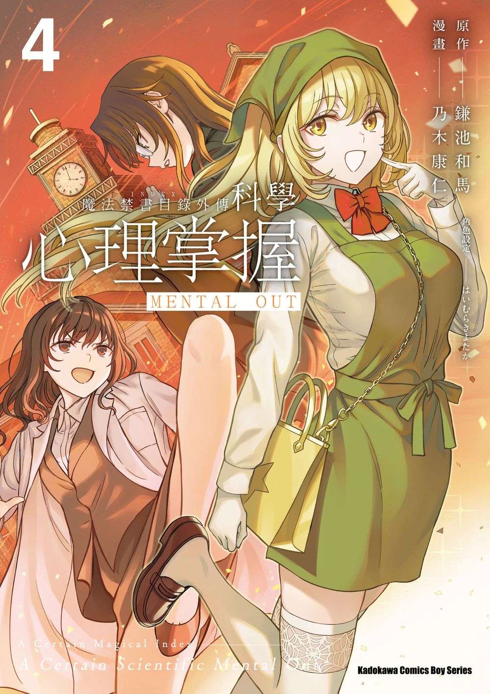 魔法禁書目錄外傳: 科學心理掌握 4