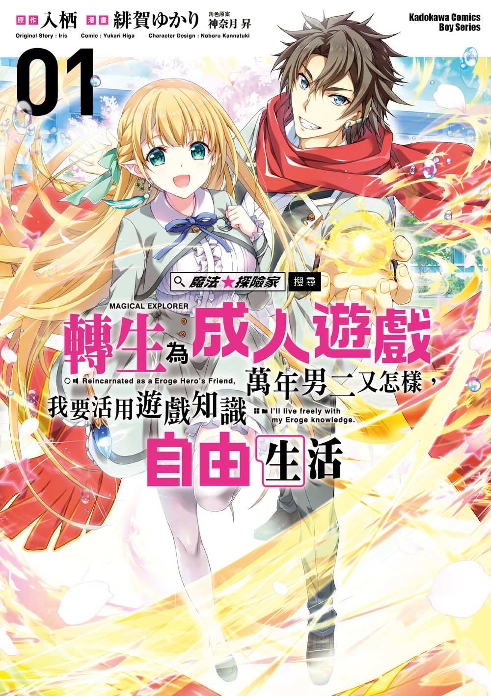 魔法★探險家: 轉生為成人遊戲萬年男二又怎樣, 我要活用遊戲知識自由生活 1