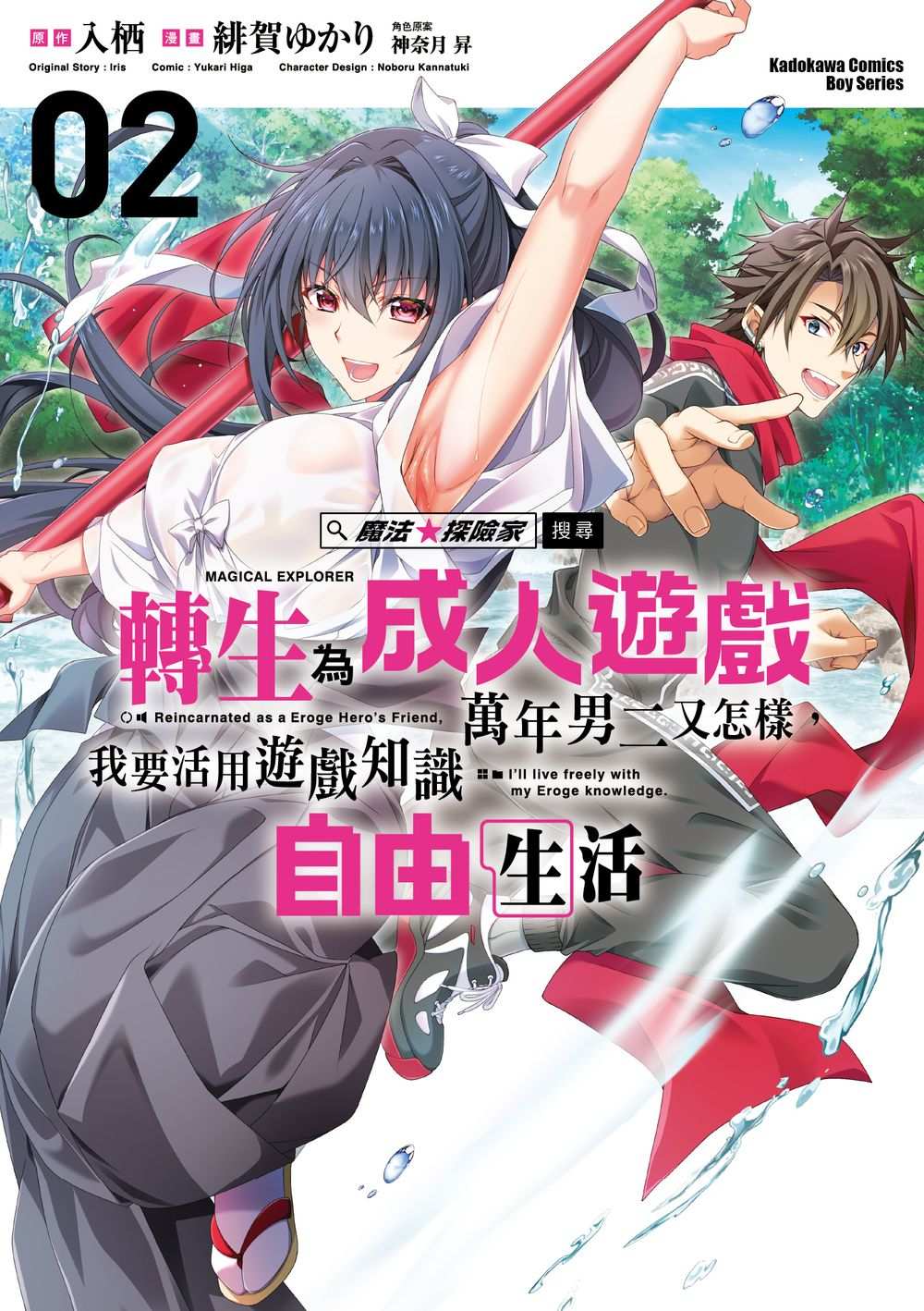魔法★探險家: 轉生為成人遊戲萬年男二又怎樣, 我要活用遊戲知識自由生活 2