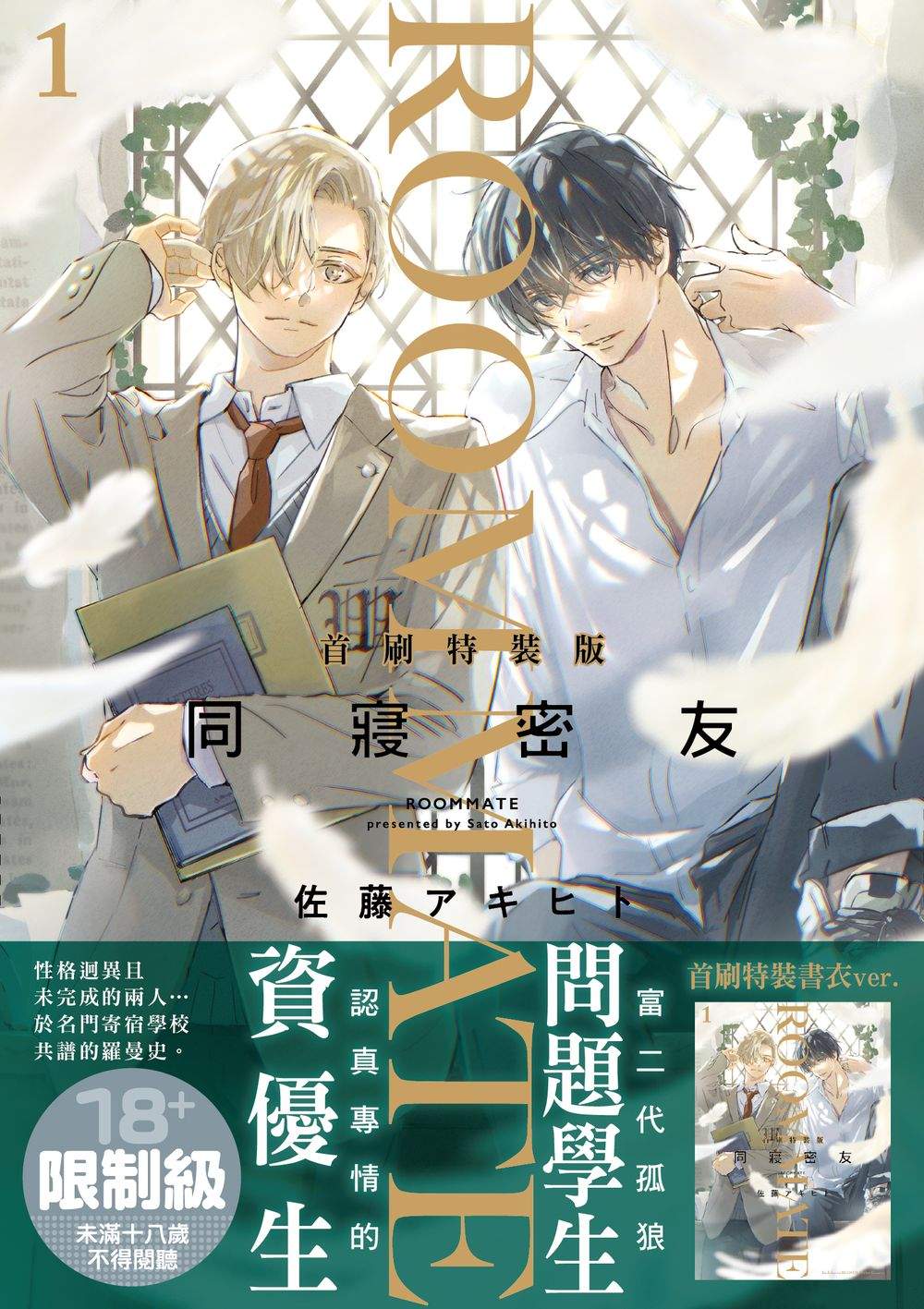 同寢密友 1 (首刷特裝版)