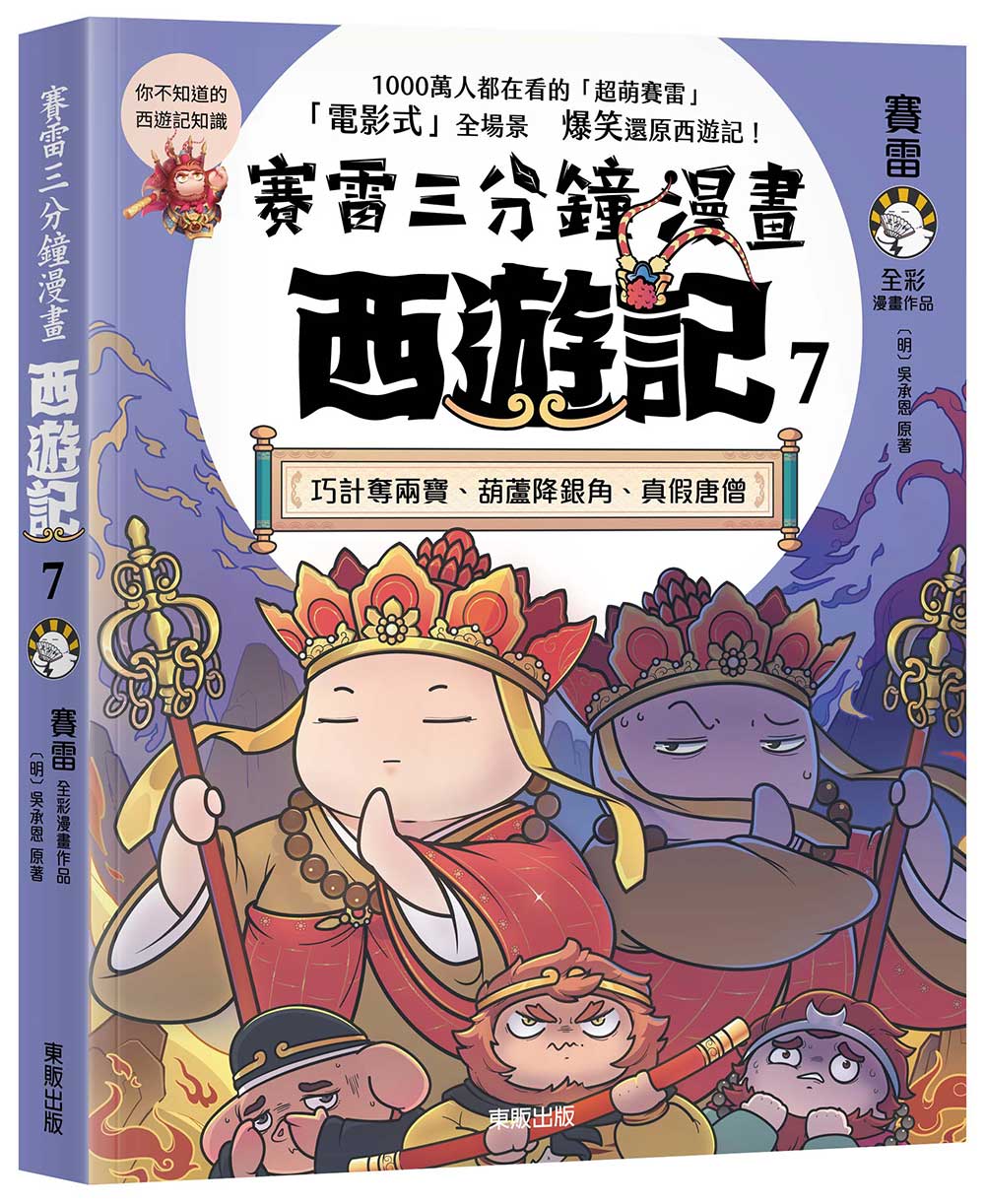賽雷三分鐘漫畫西遊記 7: 巧計奪兩寶、葫蘆降銀角、真假唐僧