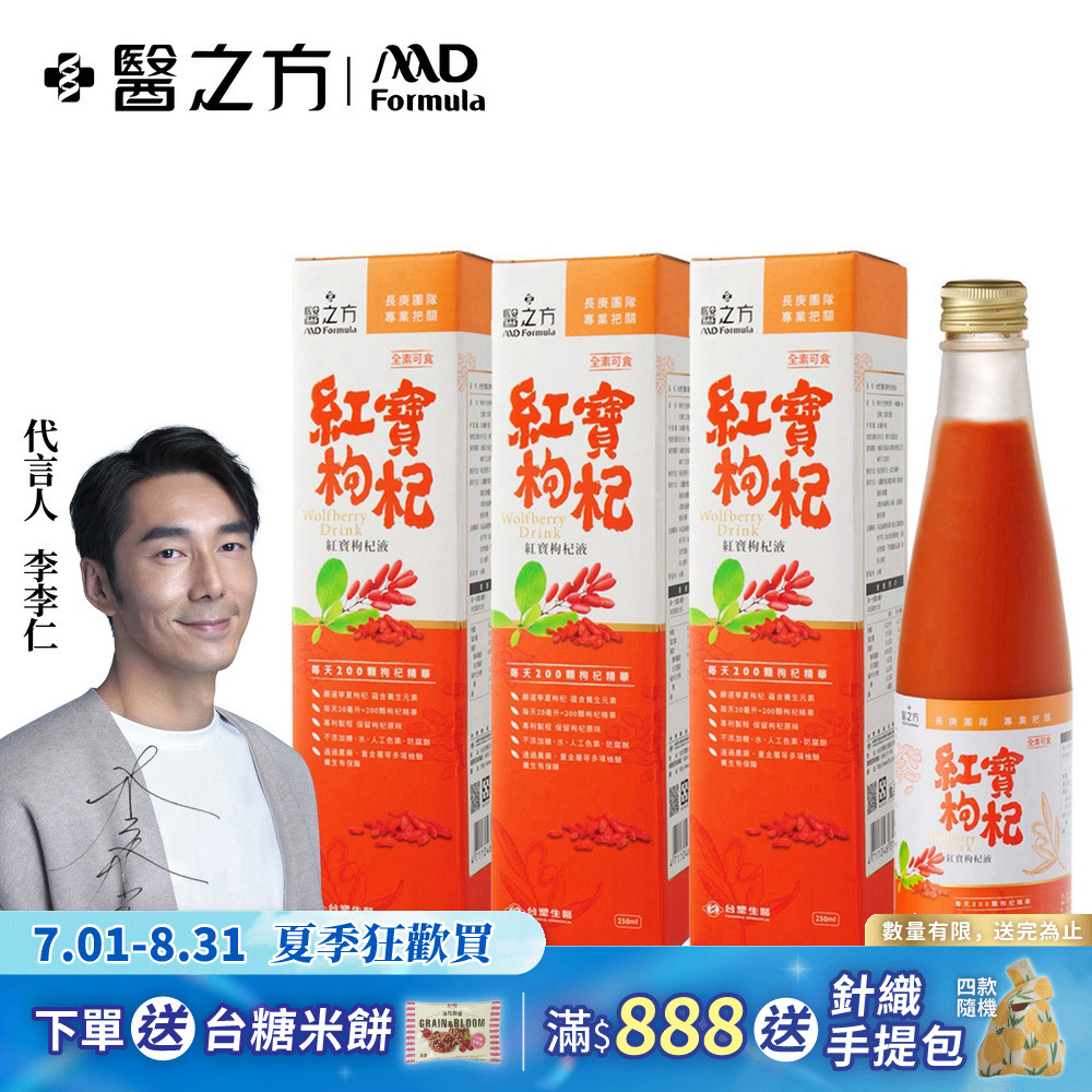 【台塑生醫】紅寶枸杞飲(250ml) 3瓶 組