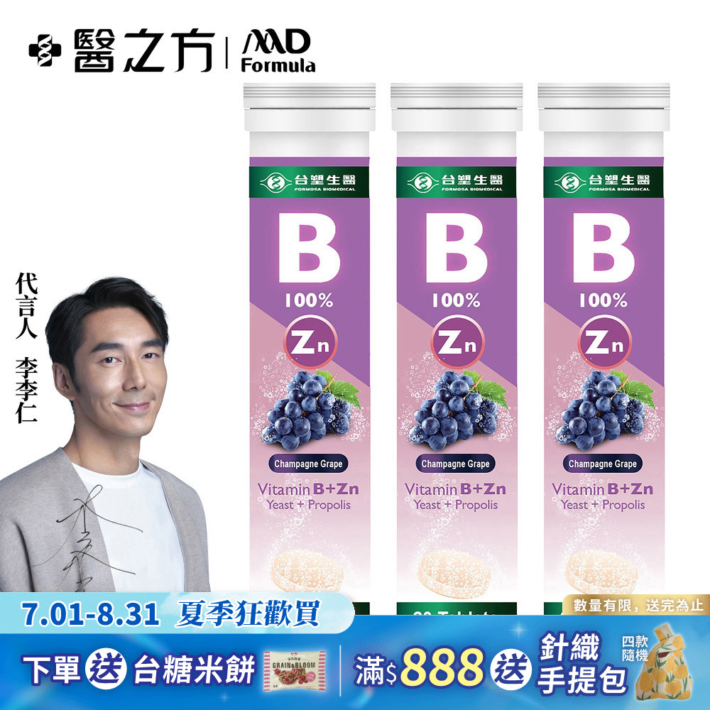 【台塑生醫】維生素B群+鋅發泡錠(20顆 罐) 3罐 組