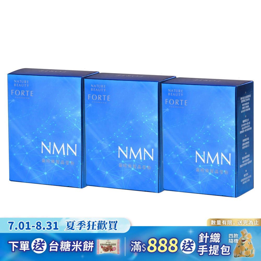 【FORTE】NMN凝時煥皙晶瑩粉(30包入 盒) 3盒 組