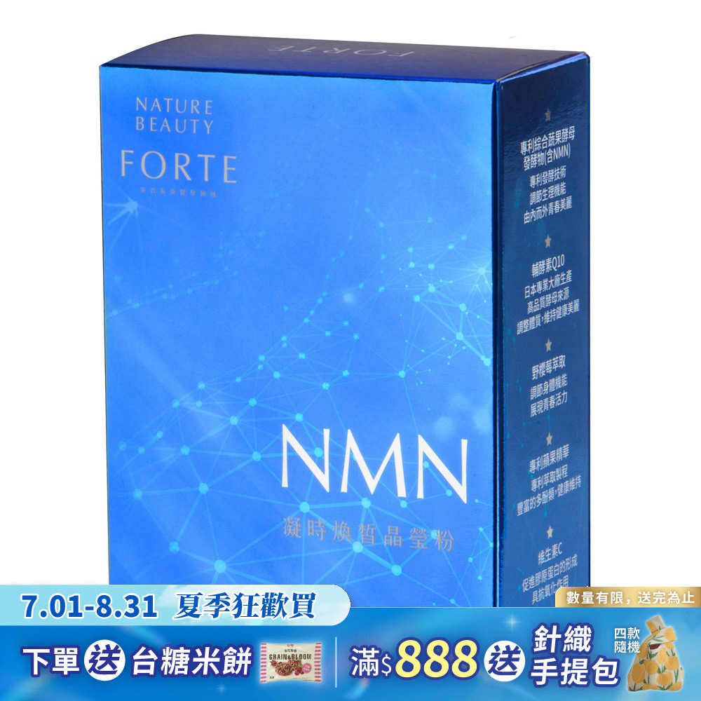【FORTE】NMN凝時煥皙晶瑩粉(30包入 盒)