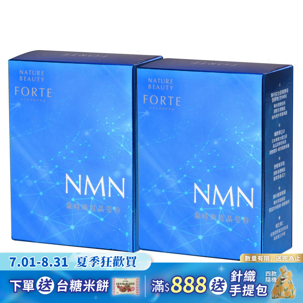 【FORTE】NMN凝時煥皙晶瑩粉(30包入 盒) 2盒 組