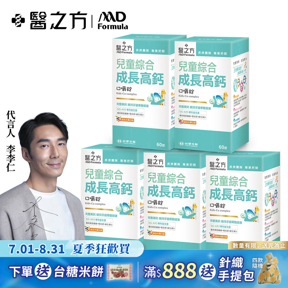 【台塑生醫】兒童綜合成長高鈣口嚼錠(60錠 瓶) 5瓶 組
