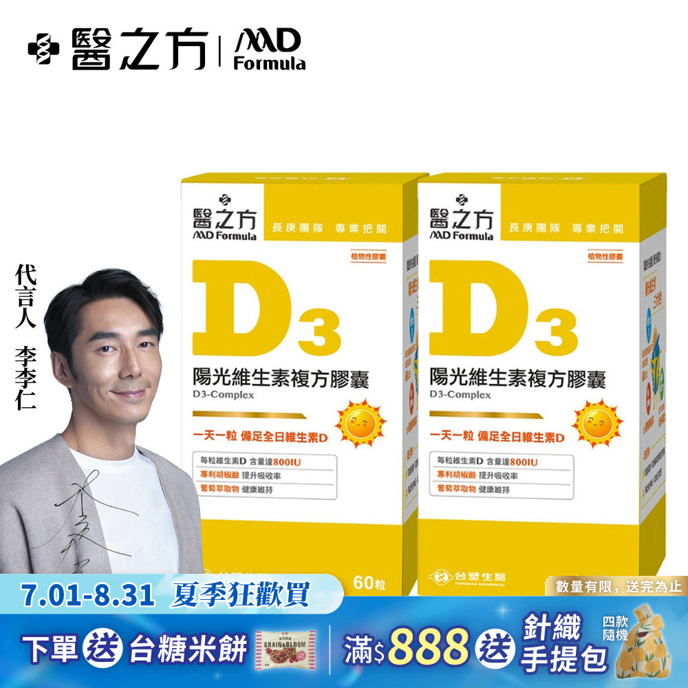 【台塑生醫】維生素D3複方膠囊(60粒 瓶) 2瓶 組