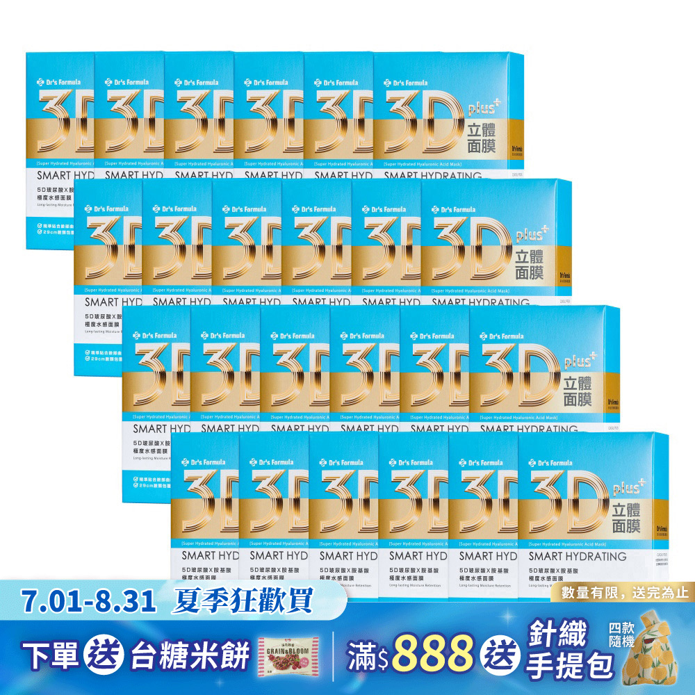 《台塑生醫》Dr's Formula 3D立體極度水感面膜(7片裝)*24盒入