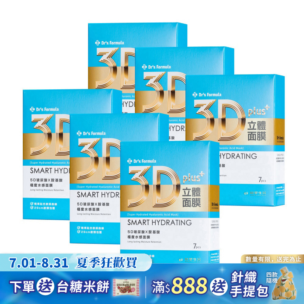 《台塑生醫》Dr's Formula 3D立體極度水感面膜(7片裝)*6盒入