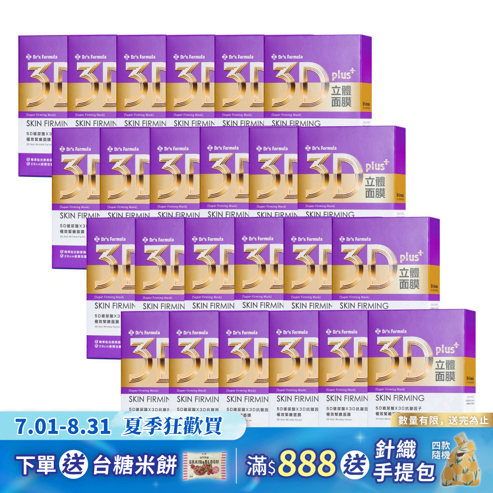《台塑生醫》Dr's Formula 3D立體極效緊緻面膜(7片裝)*24盒入