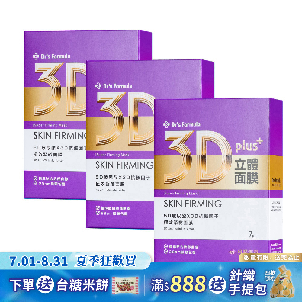 《台塑生醫》Dr's Formula 3D立體極效緊緻面膜(7片裝)*3盒入