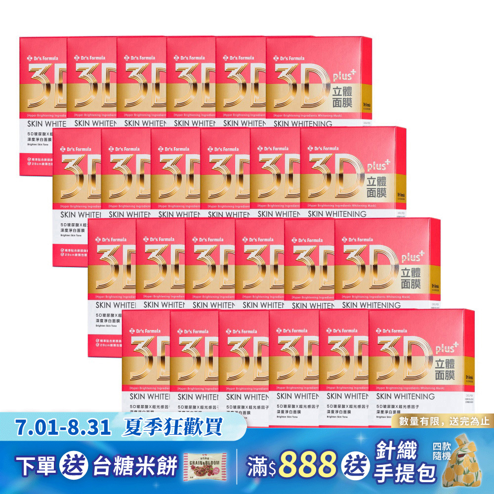 《台塑生醫》Dr's Formula 3D立體深度淨白面膜(7片裝)*24盒入