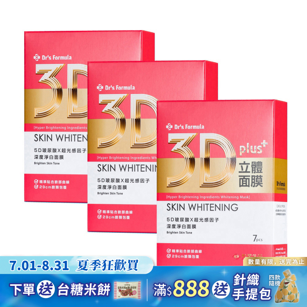 《台塑生醫》Dr's Formula 3D立體深度淨白面膜(7片裝)*3盒入