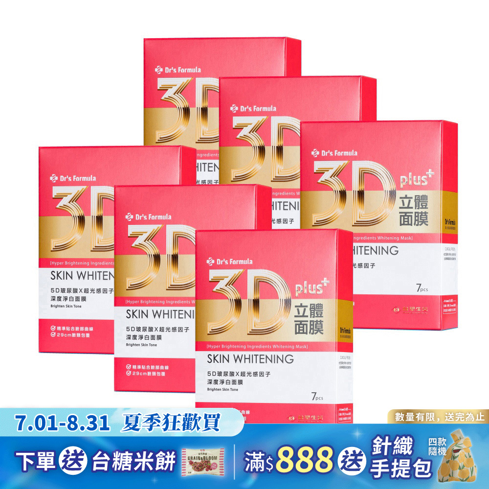 《台塑生醫》Dr's Formula 3D立體深度淨白面膜(7片裝)*6盒入