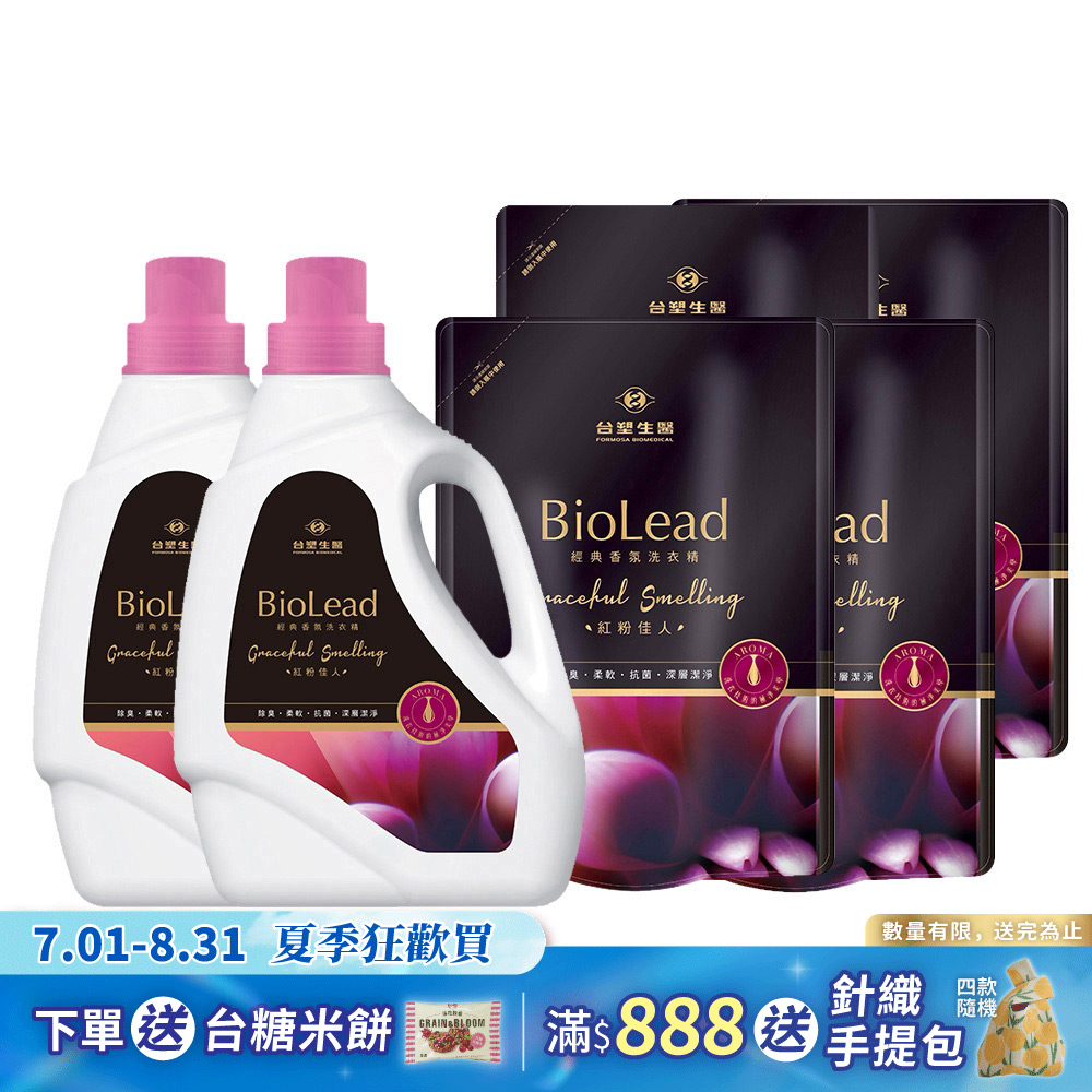 《台塑生醫》BioLead經典香氛洗衣精 天使之吻*(2瓶+4包)
