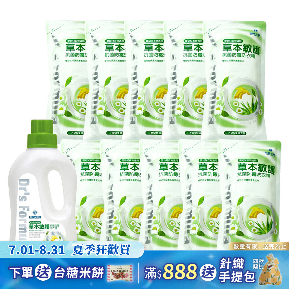 《台塑生醫》Dr's Formula草本敏護-抗菌防霉洗衣精(1瓶+10包)
