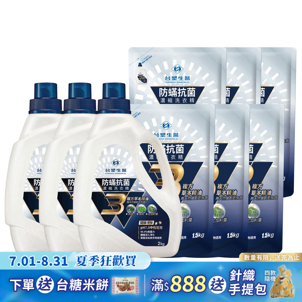 《台塑生醫》BioLead防螨抗菌濃縮洗衣精(2kgx3瓶+補充包1.5kgx6包)