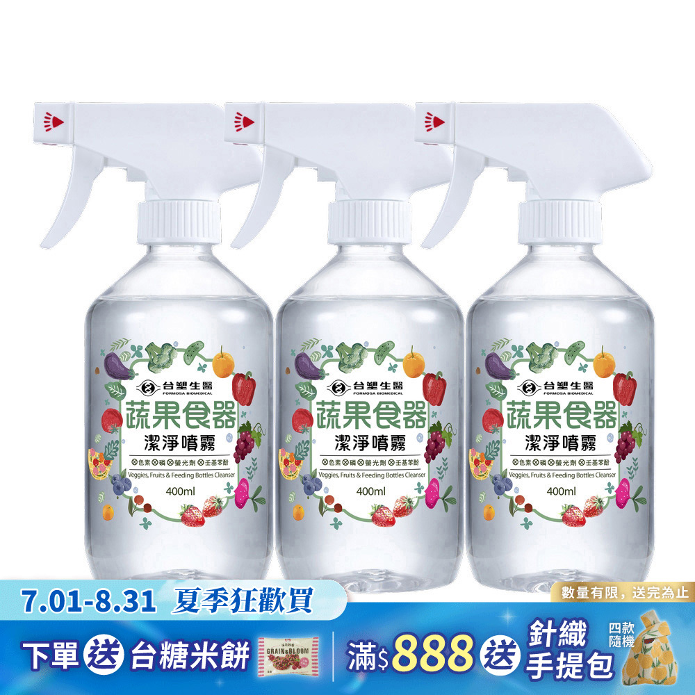 《台塑生醫》蔬果食器潔淨噴霧400ml*6入