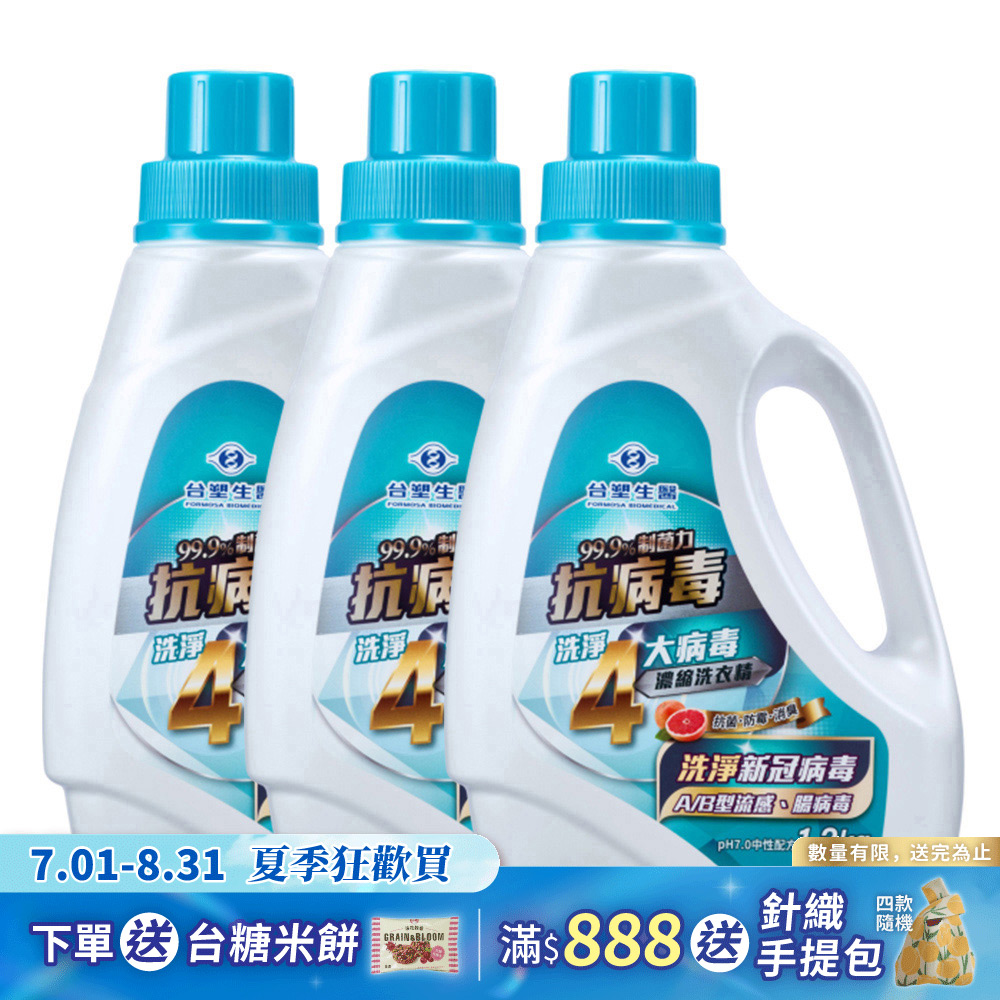 《台塑生醫》BioLead抗病毒濃縮洗衣精1.2kg(6瓶入)