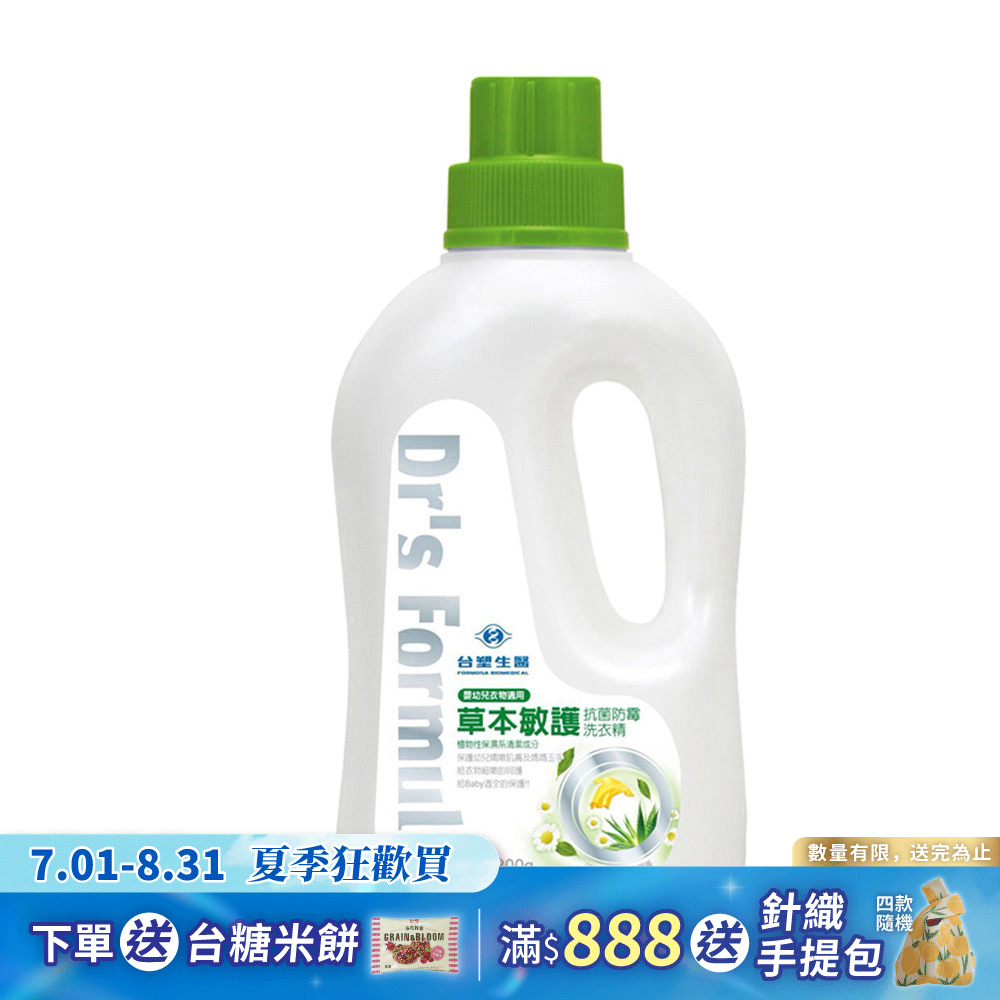 《台塑生醫》Dr's Formula草本敏護-抗菌防霉洗衣精1.2kg