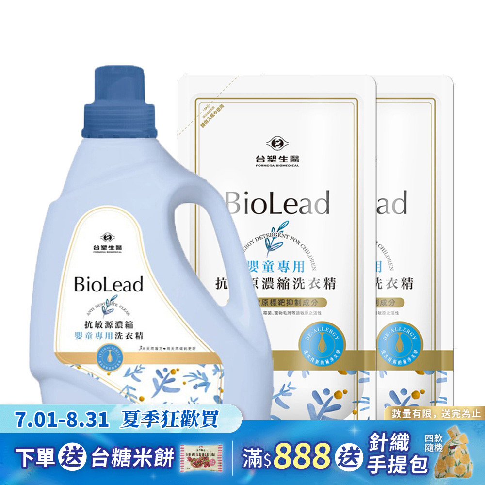 《台塑生醫》BioLead抗敏原濃縮洗衣精 嬰幼兒衣物專用(1瓶+2包)