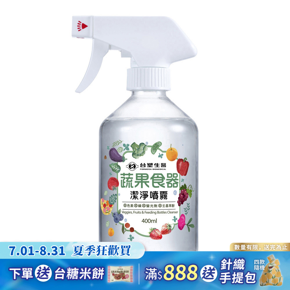 《台塑生醫》蔬果食器潔淨噴霧400ml