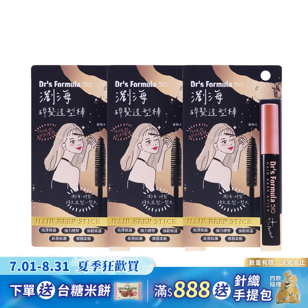 《台塑生醫》Dr's Formula 510瀏海造型棒10g*3入