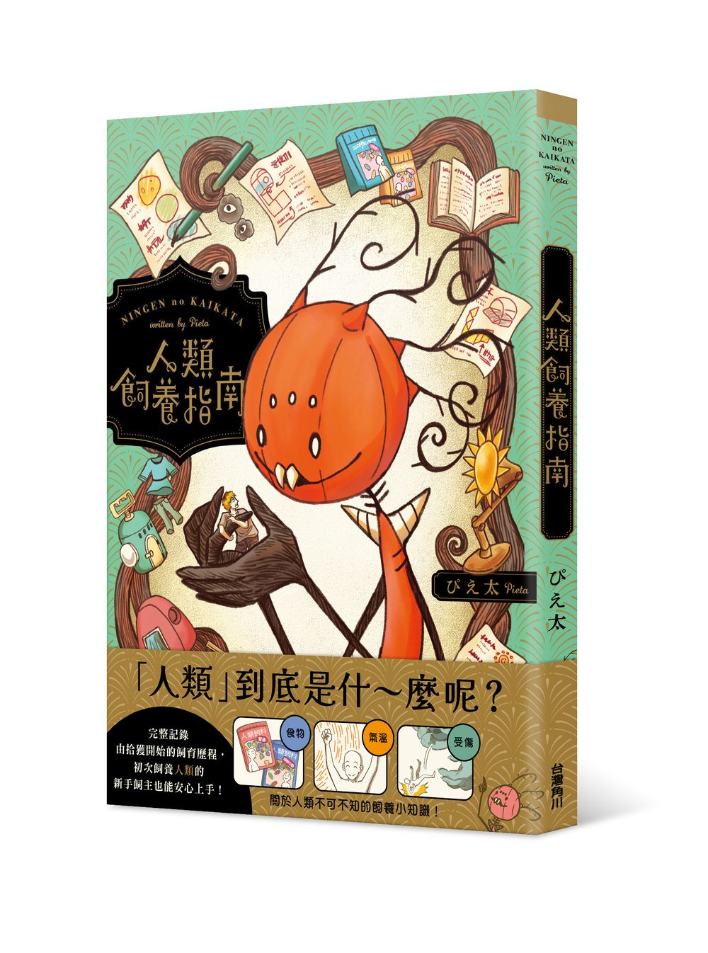 人類飼養指南