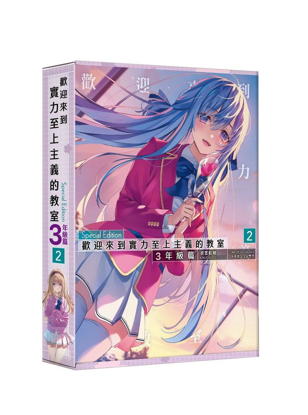 歡迎來到實力至上主義的教室: 3年級篇 2 (特裝版)