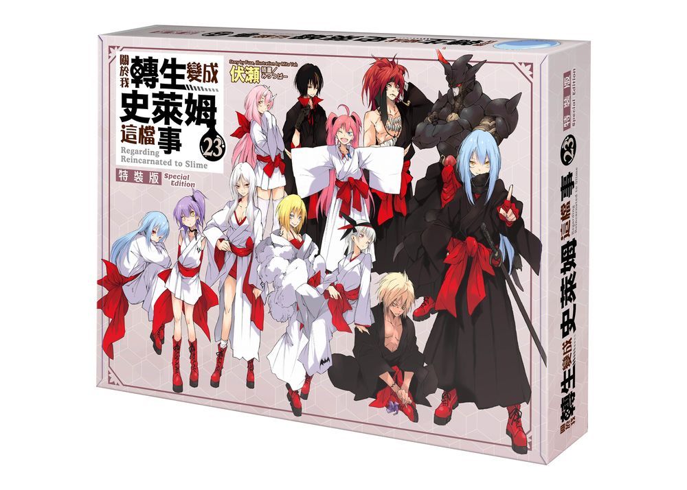 關於我轉生變成史萊姆這檔事 23 (完/特裝版)