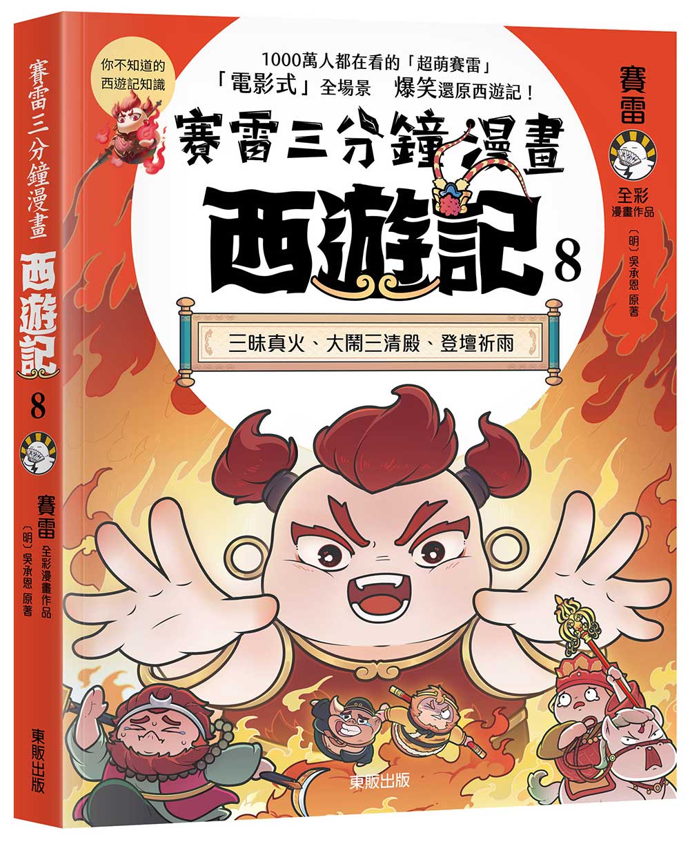 賽雷三分鐘漫畫西遊記 8: 三昧真火、大鬧三清殿、登壇祈雨