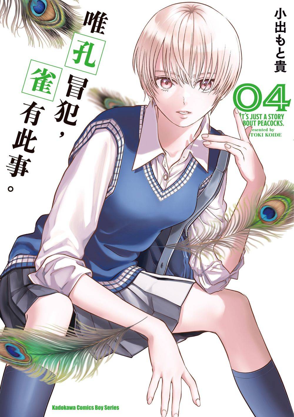 唯孔冒犯, 雀有此事。 4